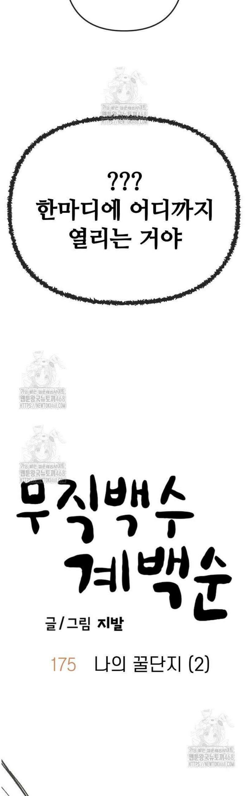 무직백수 계백순 175화 : 나의 꿀단지 (2) 3