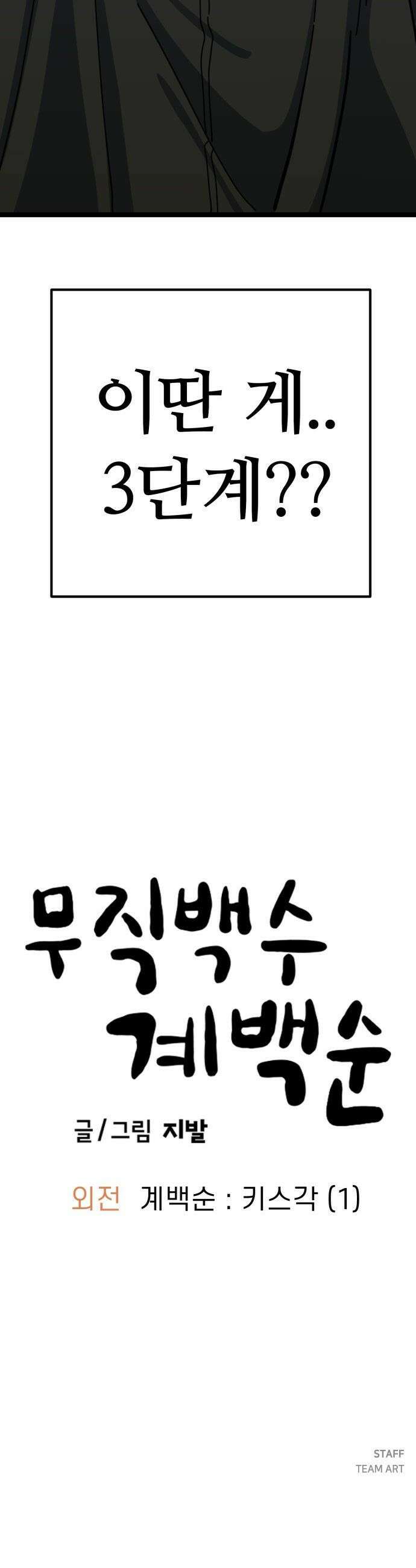 무직백수 계백순 - 계백순 : 키스각 (1) 31