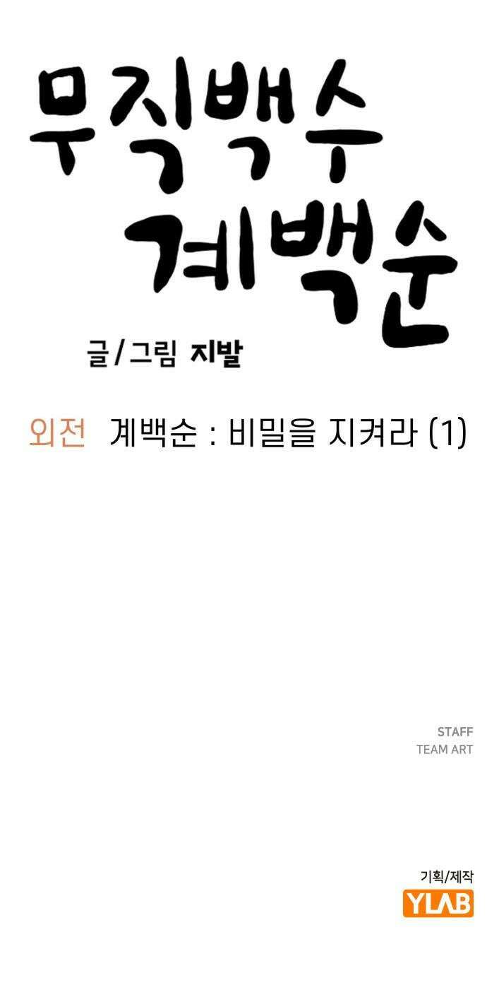 무직백수 계백순 - 계백순 : 비밀을 지켜라 (1) 27