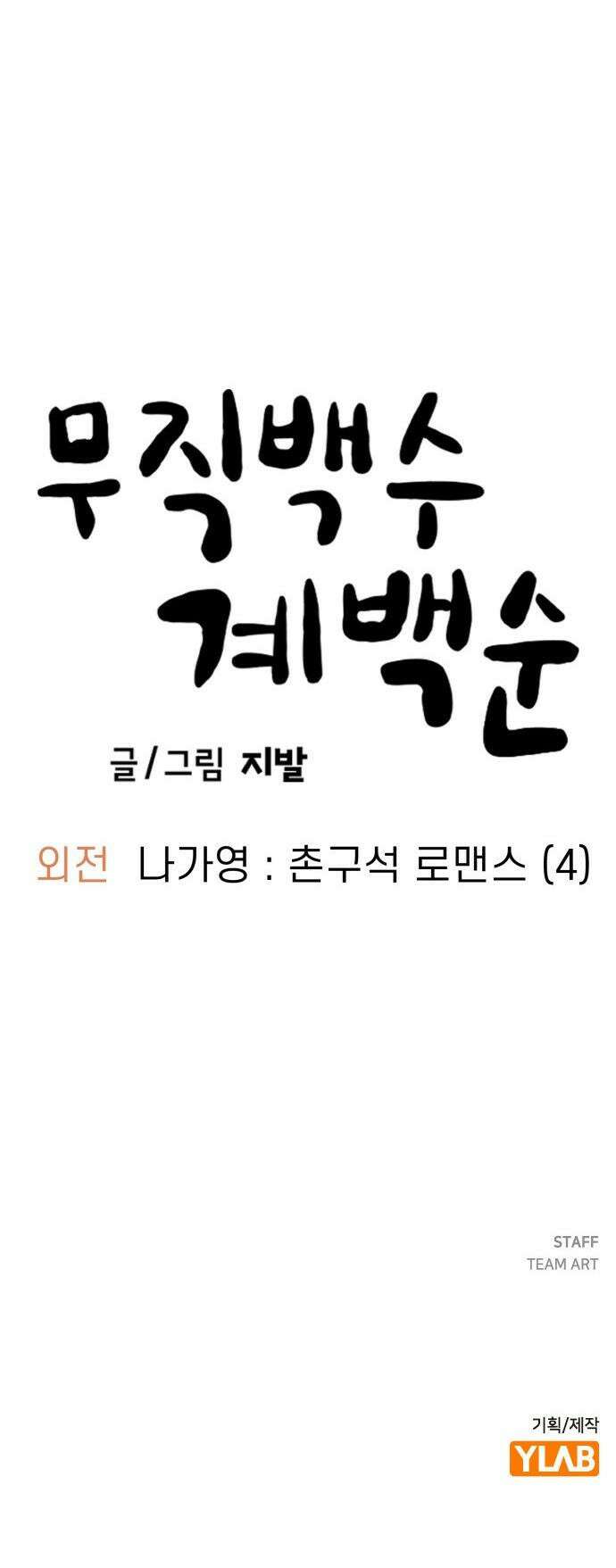 무직백수 계백순 - 나가영 : 촌구석 로맨스 (4) 31