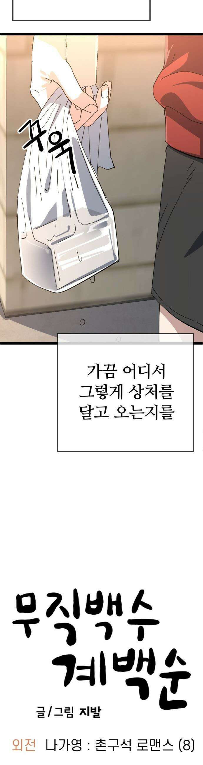 무직백수 계백순 - 나가영 : 촌구석 로맨스 (8) 28