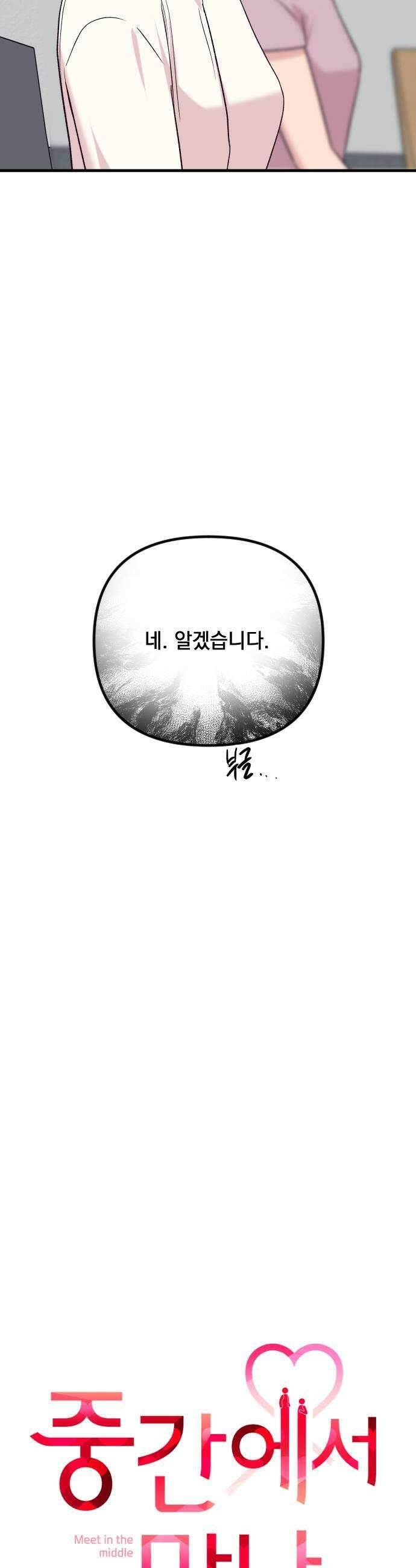 중간에서 만나 108화 9