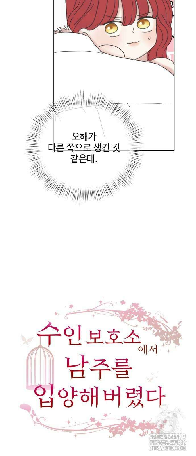 수인보호소에서 남주를 입양해버렸다 44화 10