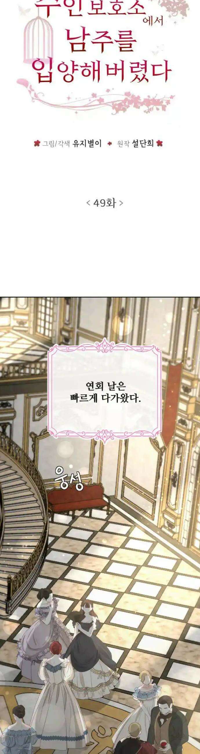 수인보호소에서 남주를 입양해버렸다 49화 7