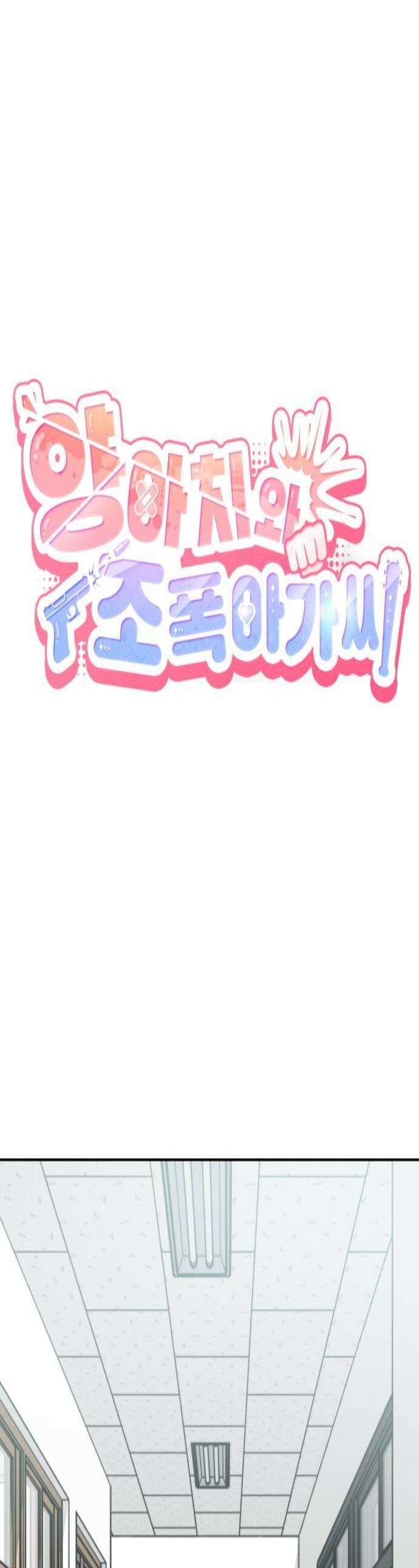 양아치와 조폭아가씨 32화 장태호 과거3 1