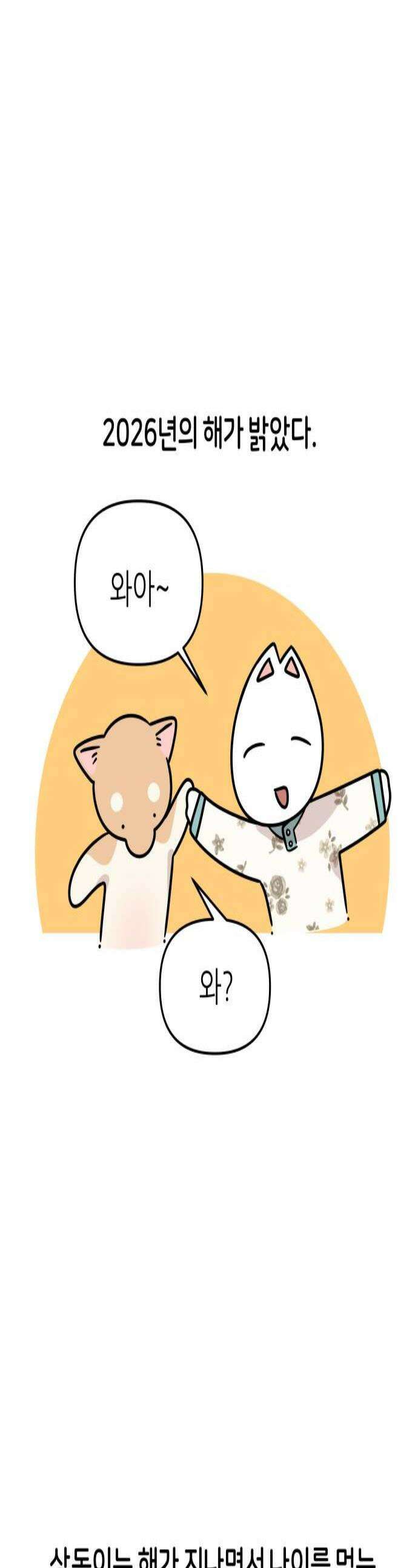 시바, 만만치 않다 84화 한 살 더 먹기 1