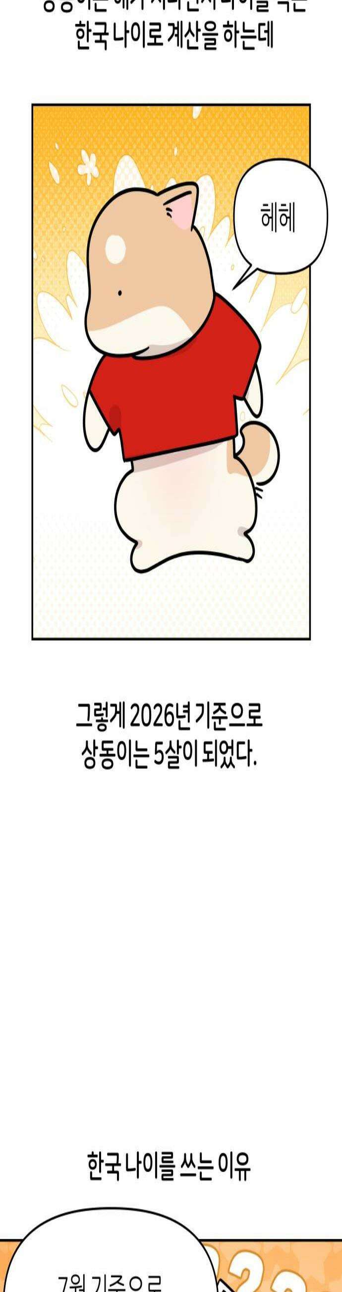 시바, 만만치 않다 84화 한 살 더 먹기 2