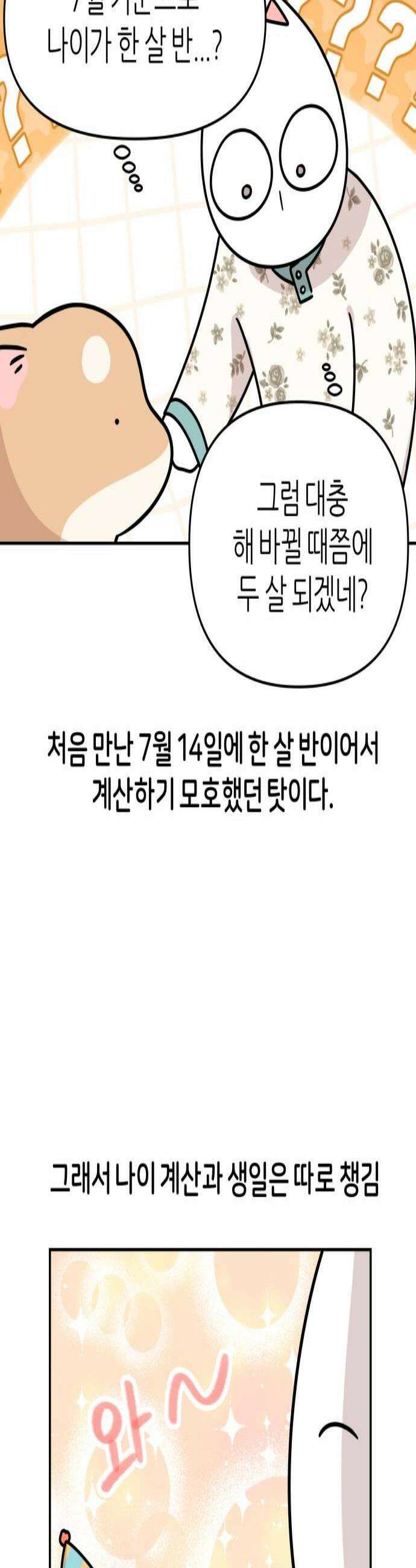 시바, 만만치 않다 84화 한 살 더 먹기 3