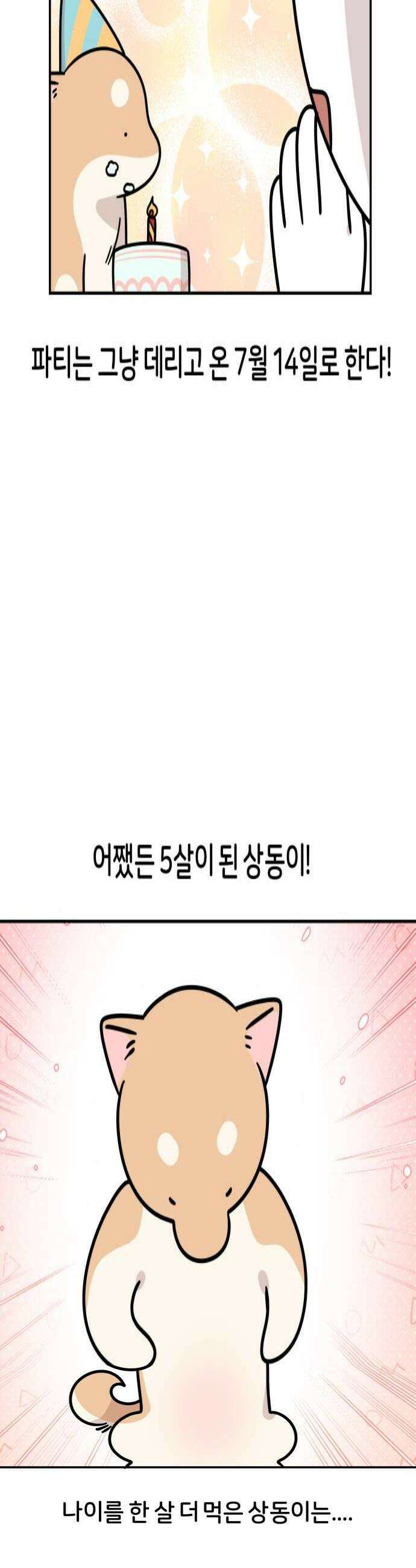 시바, 만만치 않다 84화 한 살 더 먹기 4