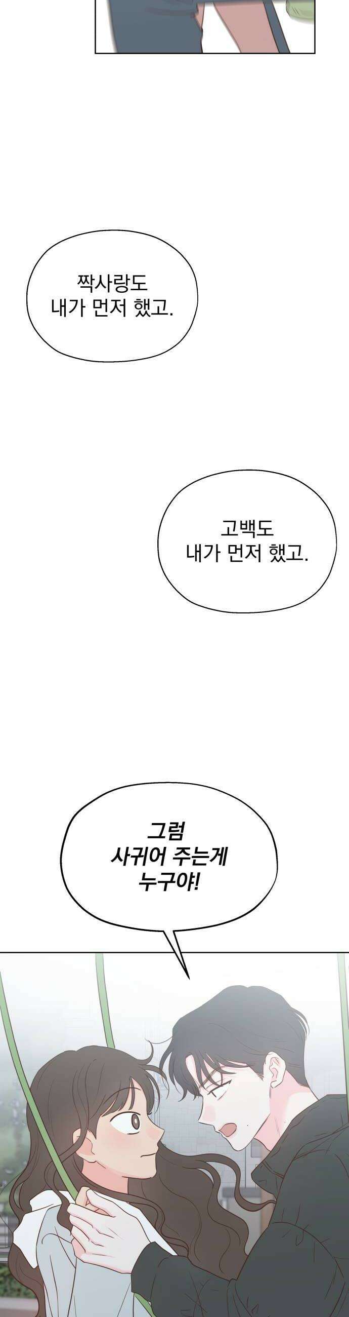 나의 짭사랑 61화 6