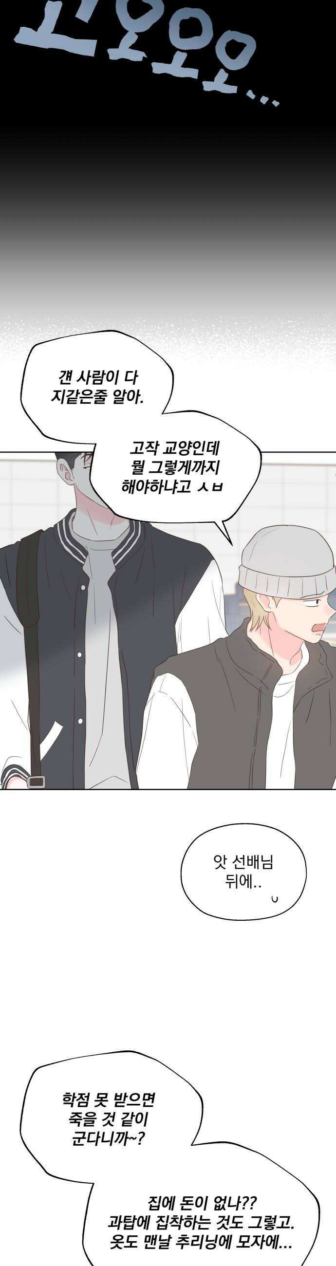 나의 짭사랑 62화 11