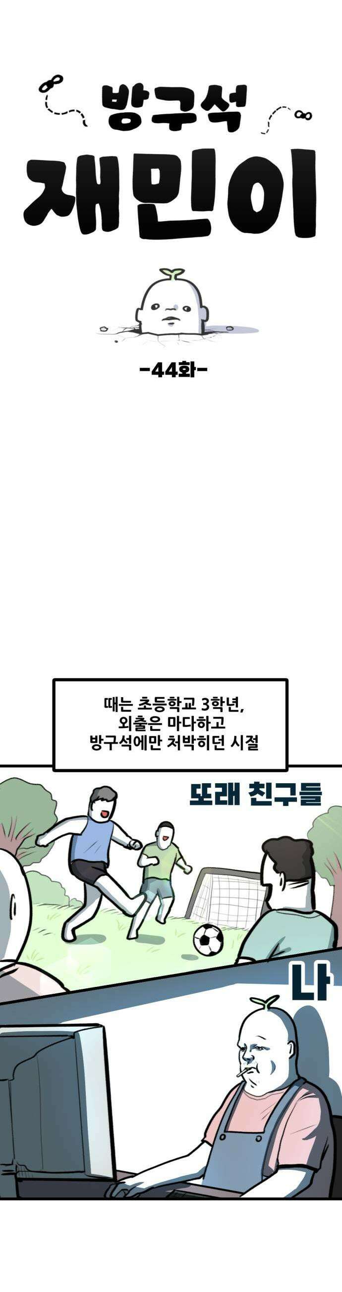방구석 재민이 44화 나의 첫 만화 1