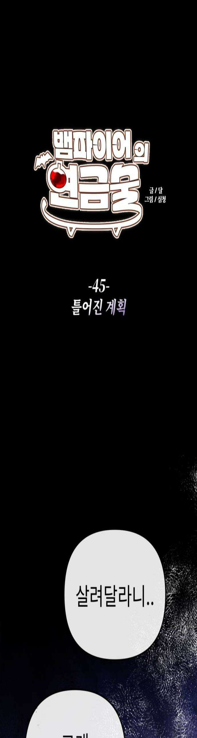 뱀파이어의 연금술 45화 틀어진 계획 1