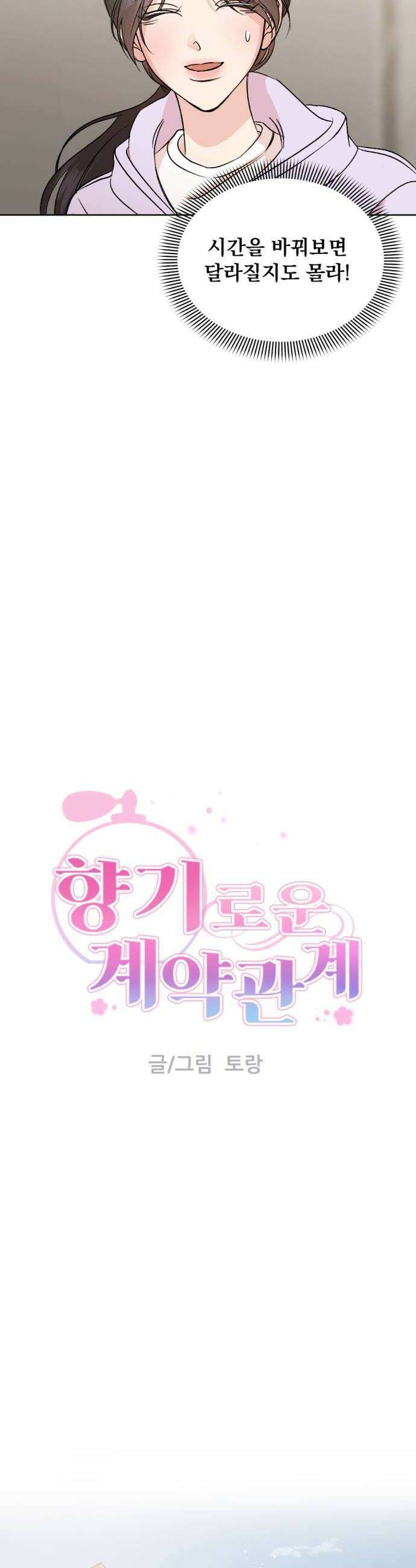향기로운 계약관계 7화 프리지아3 6