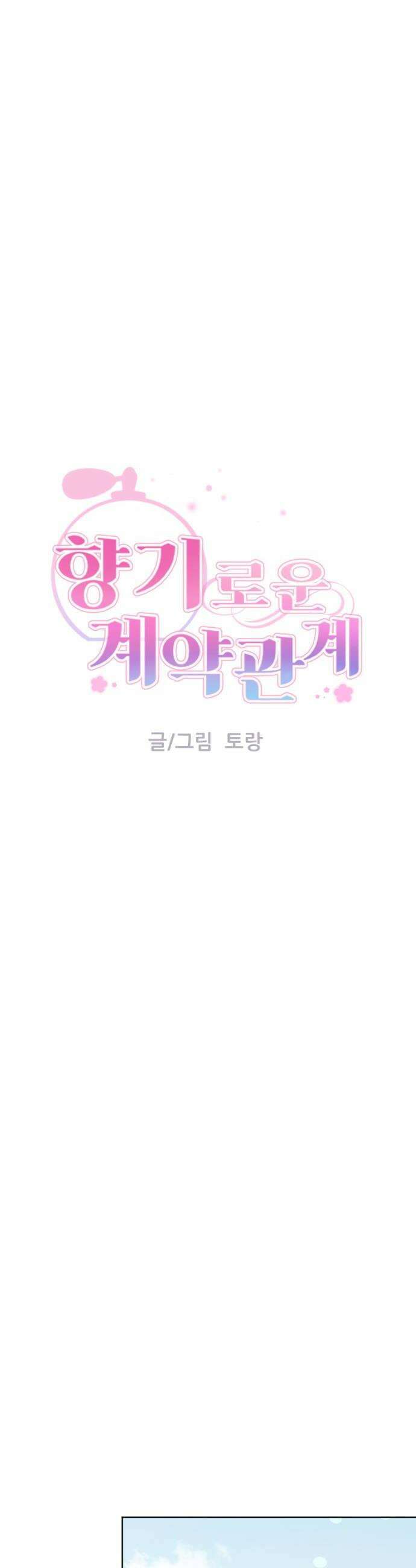 향기로운 계약관계 12화 블랙페퍼2 6