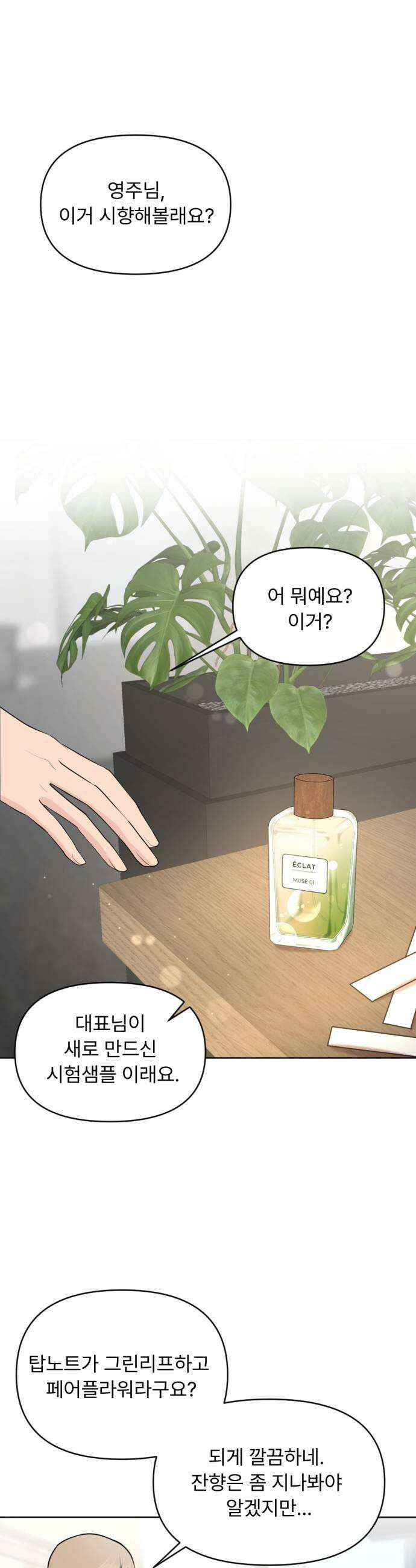 향기로운 계약관계 12화 블랙페퍼2 29