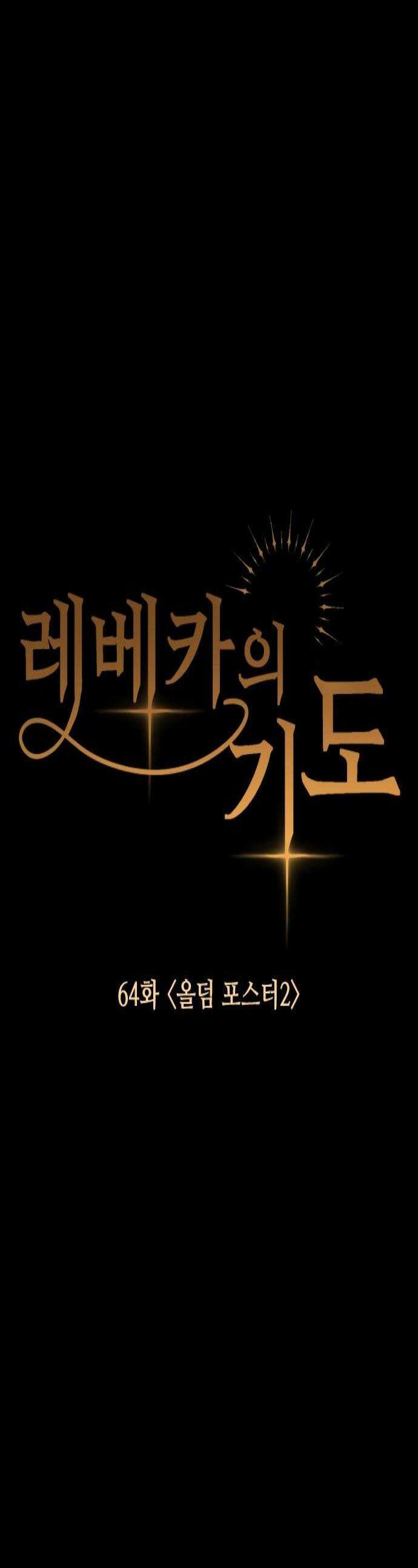 레베카의 기도 64화 올덤 포스터2 1