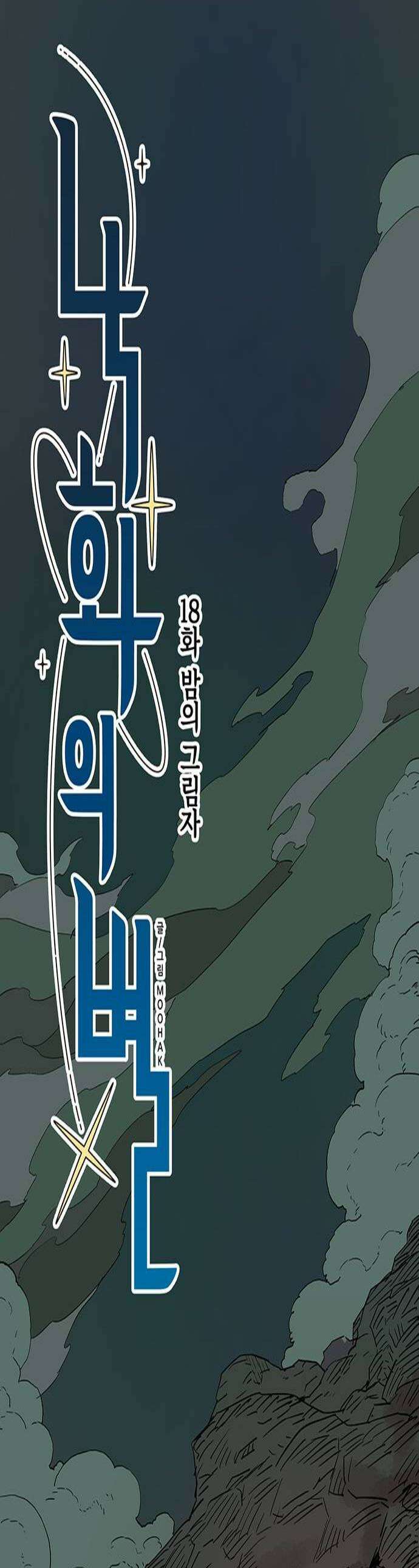 낙화의별 18화 밤의 그림자 1