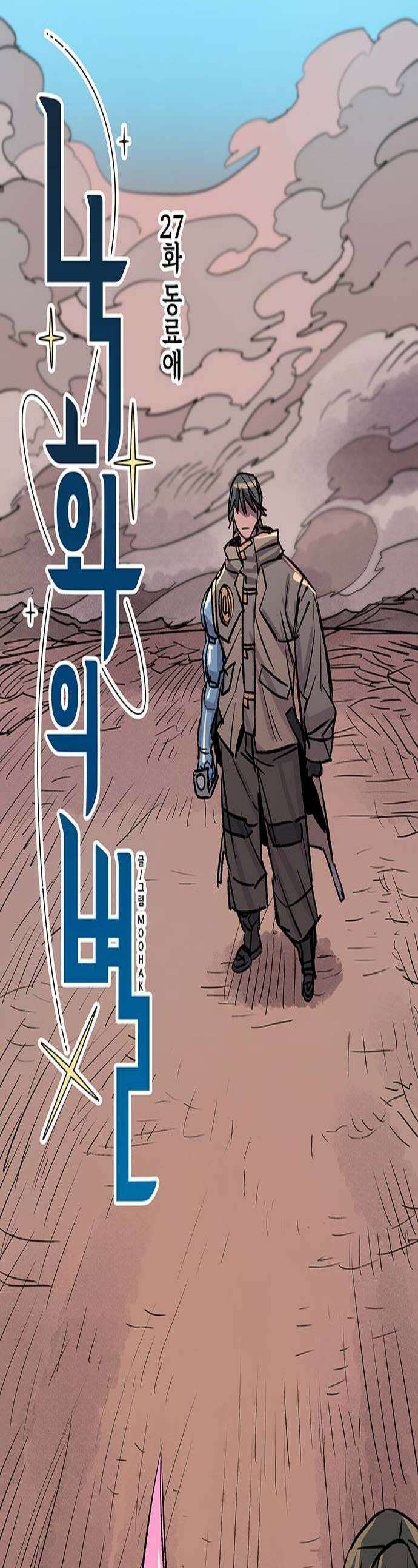 낙화의별 27화 동료애 1