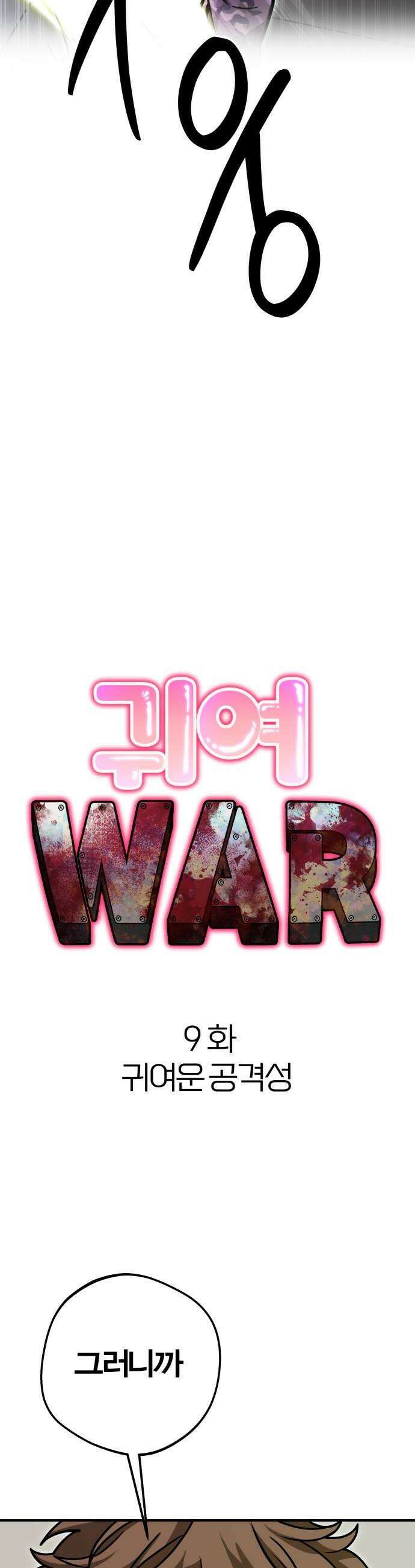 귀여WAR 9 귀여운 공격성 24