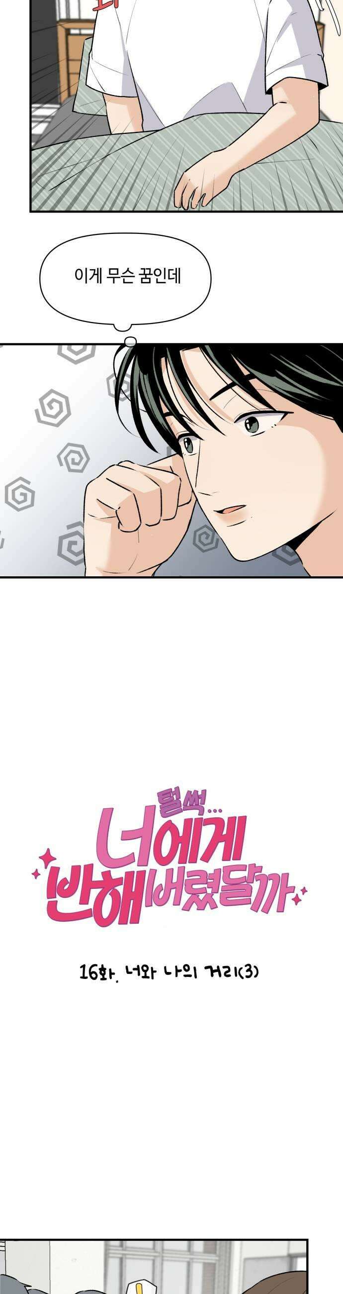 털썩．．．너에게 반해버렸달까? 16화 너와 나의 거리3 7