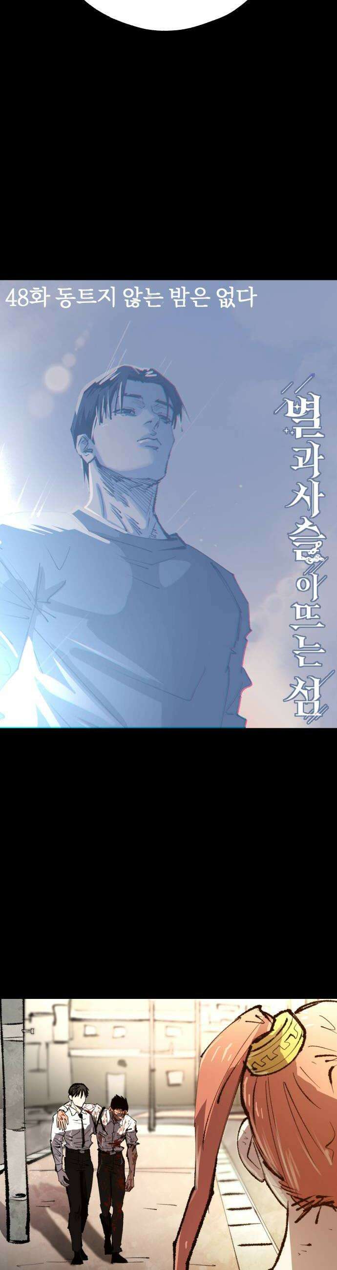 별과 사슬이 뜨는 섬 48화 동트지 않는 밤은 없다 16