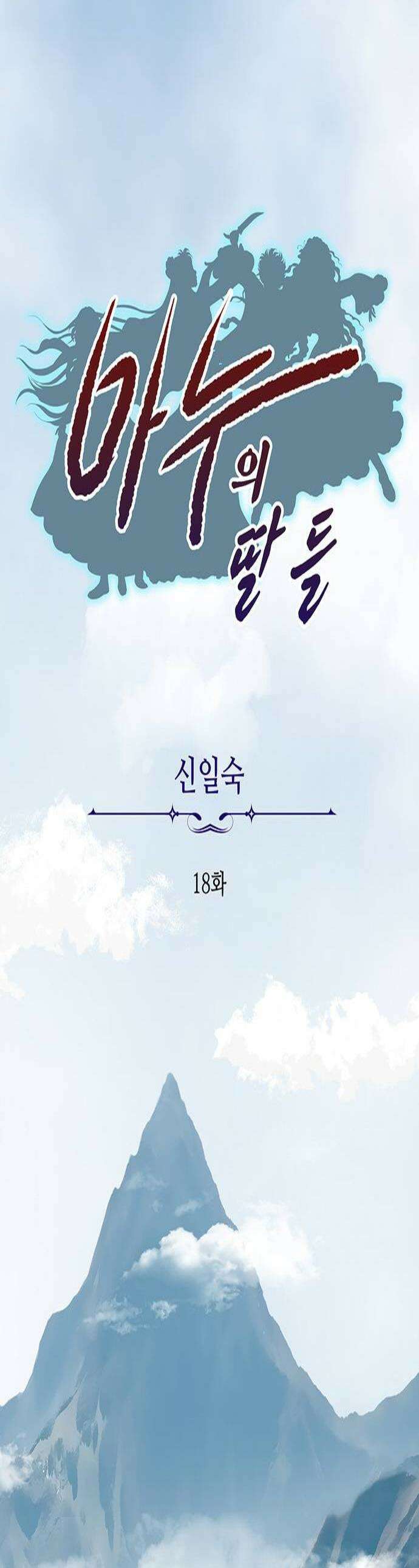 마누의 딸들 18화 1