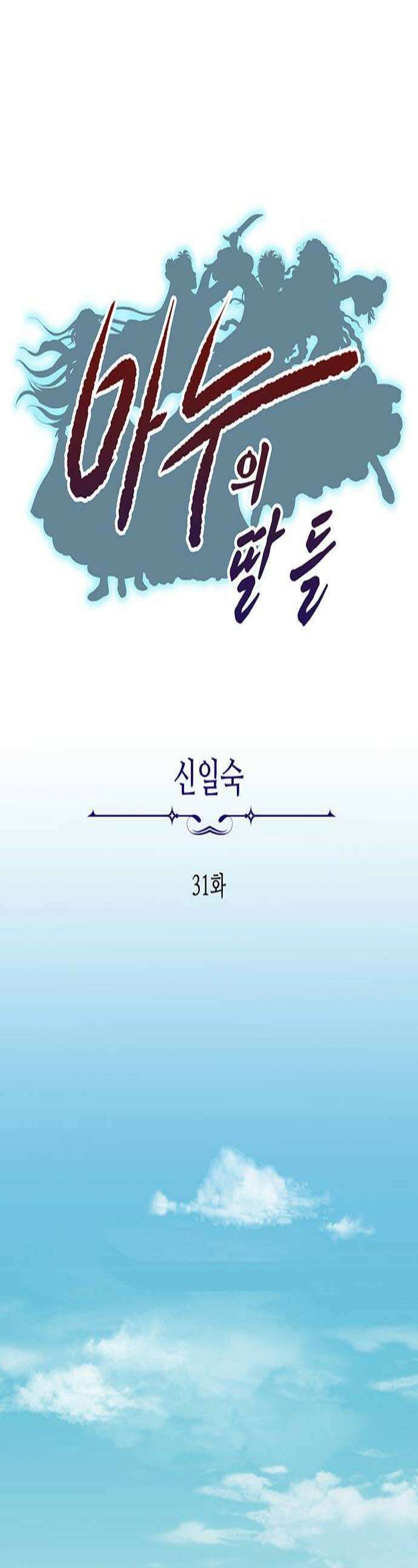 마누의 딸들 31화 1