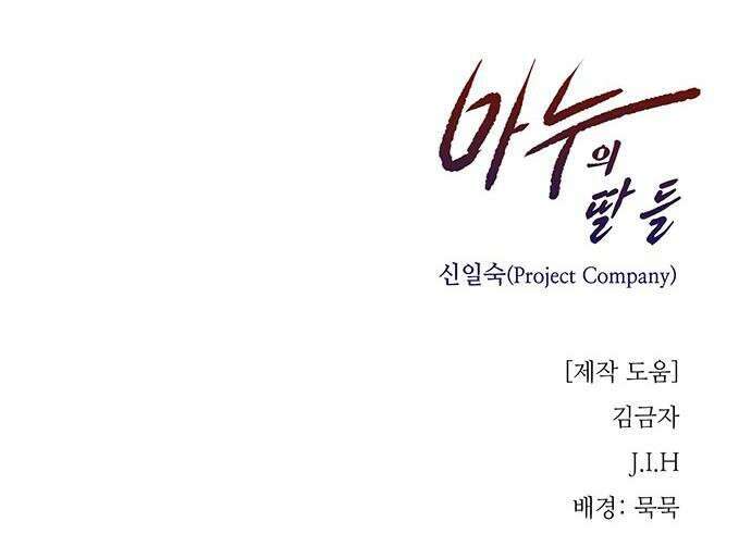 마누의 딸들 31화 38