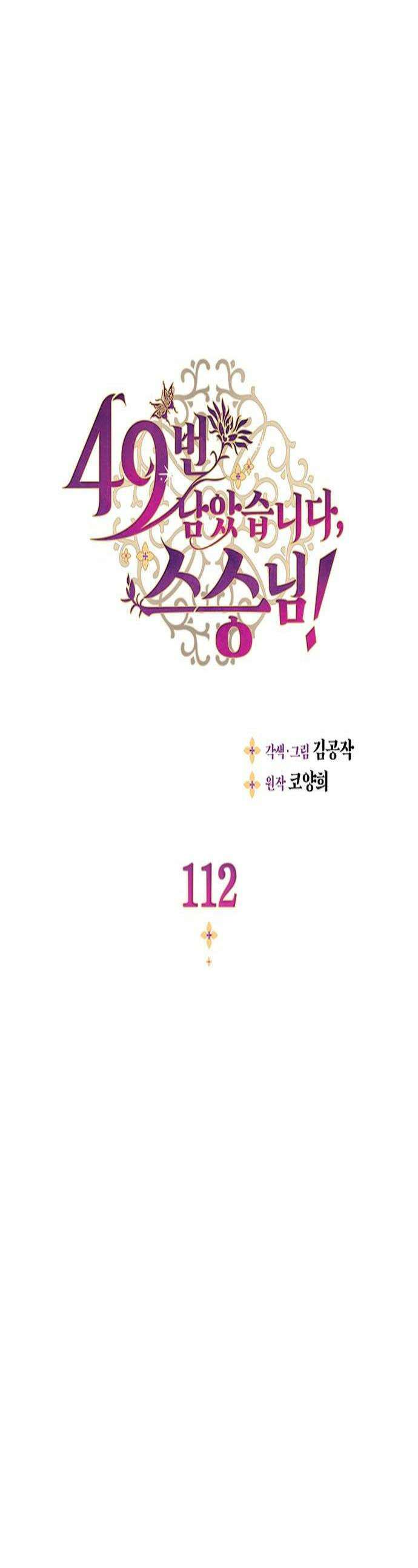 49번 남았습니다, 스승님! 112화 1
