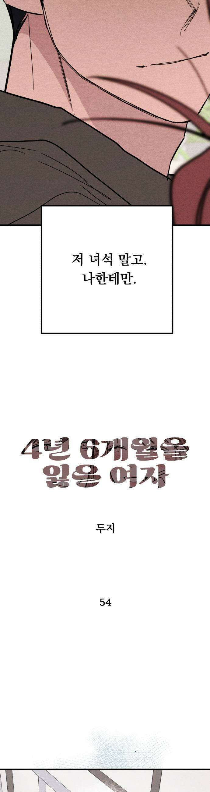 4년 6개월을 잃은 여자 54화 X3 5