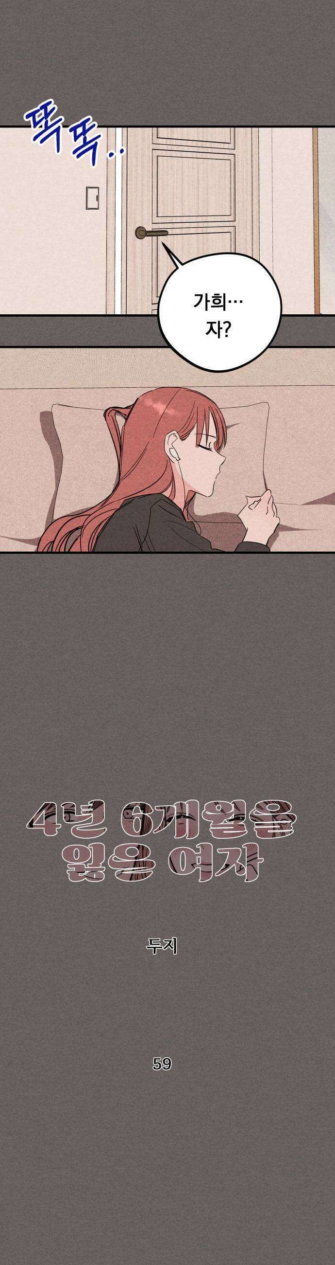 4년 6개월을 잃은 여자 59화 X8 5