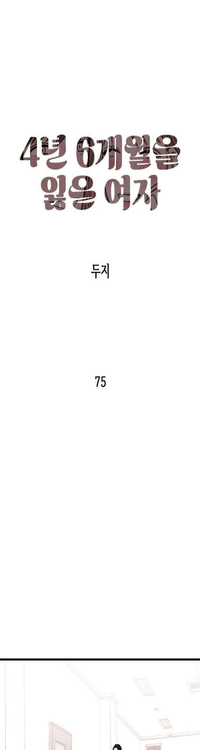 4년 6개월을 잃은 여자 75화 피고인1 1