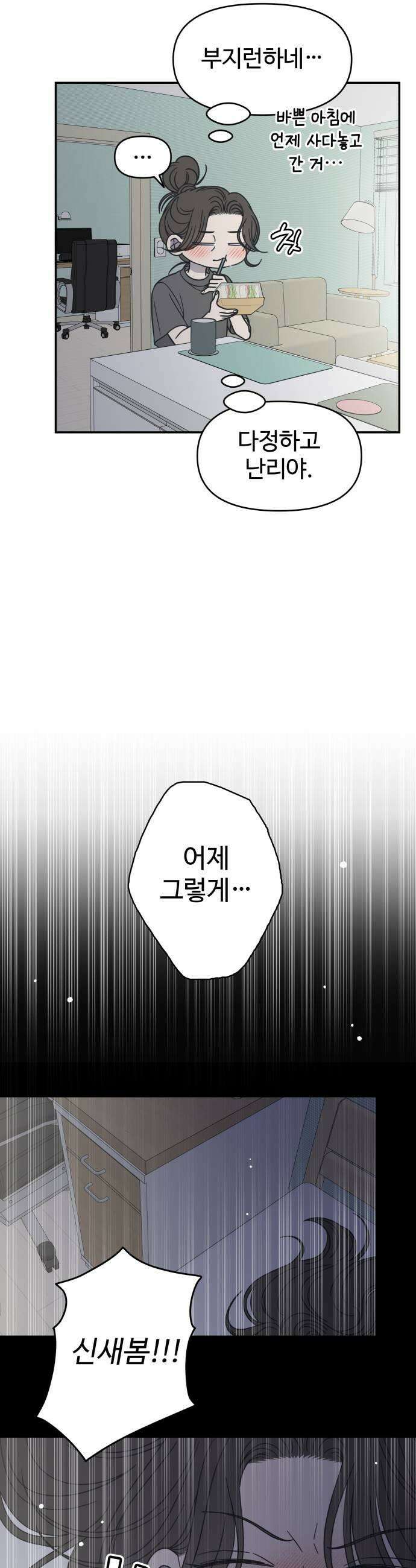 사내연애 사절! 82화 9