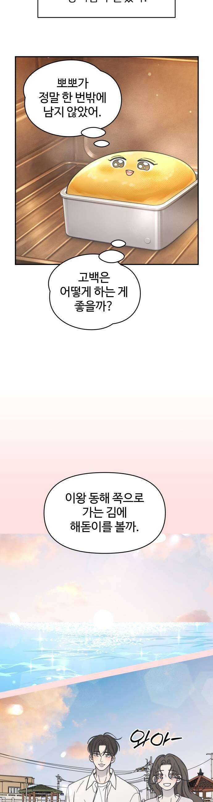 사내연애 사절! 91화 5