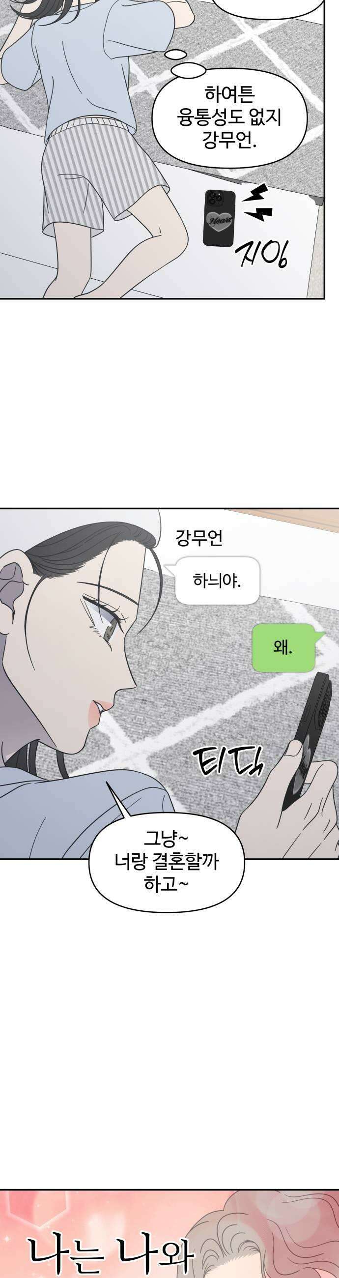 사내연애 사절! 97화 7