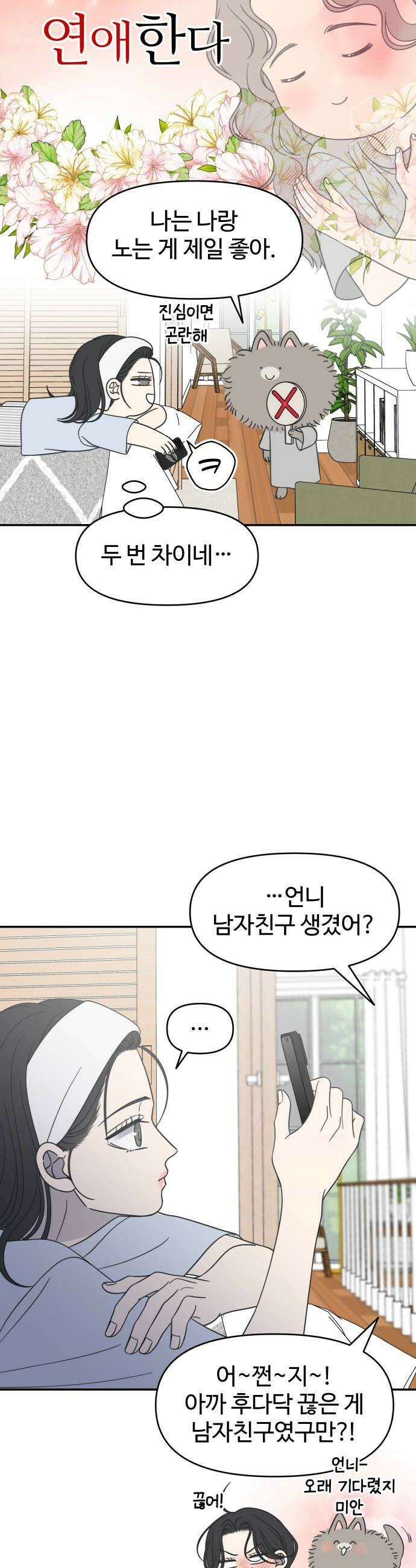 사내연애 사절! 97화 8