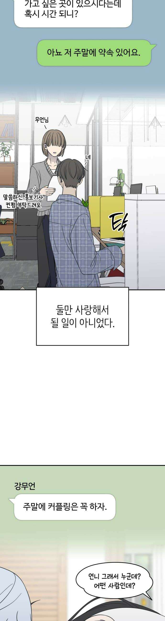 사내연애 사절! 97화 12