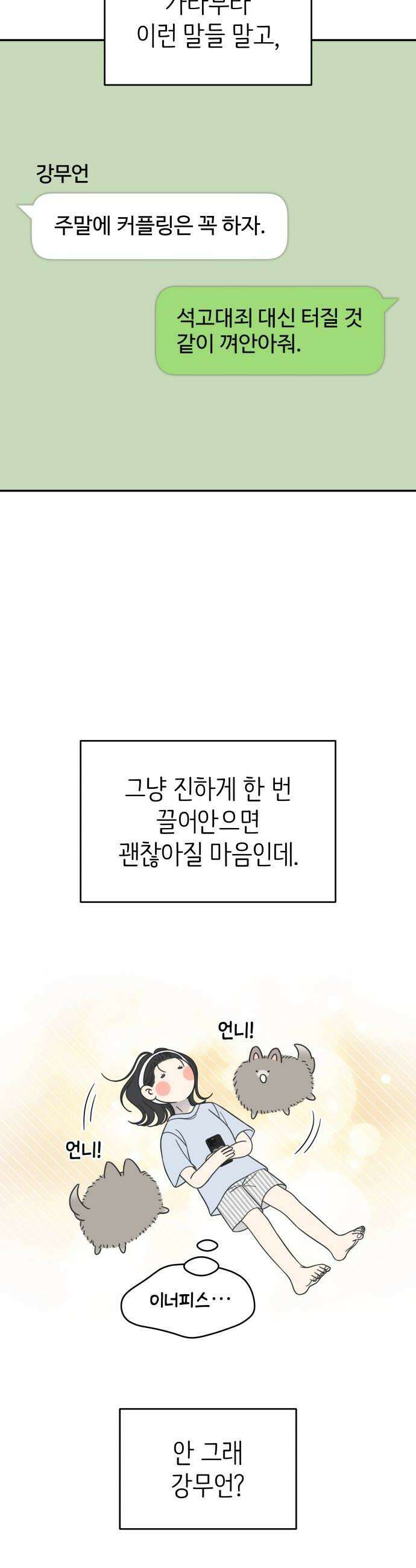사내연애 사절! 97화 14