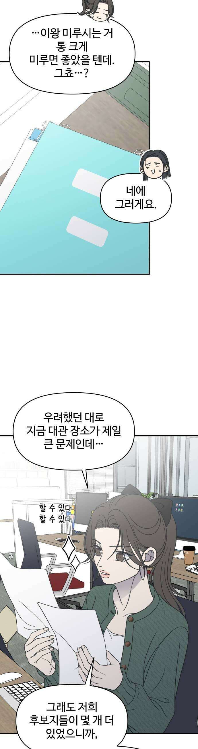 사내연애 사절! 97화 19