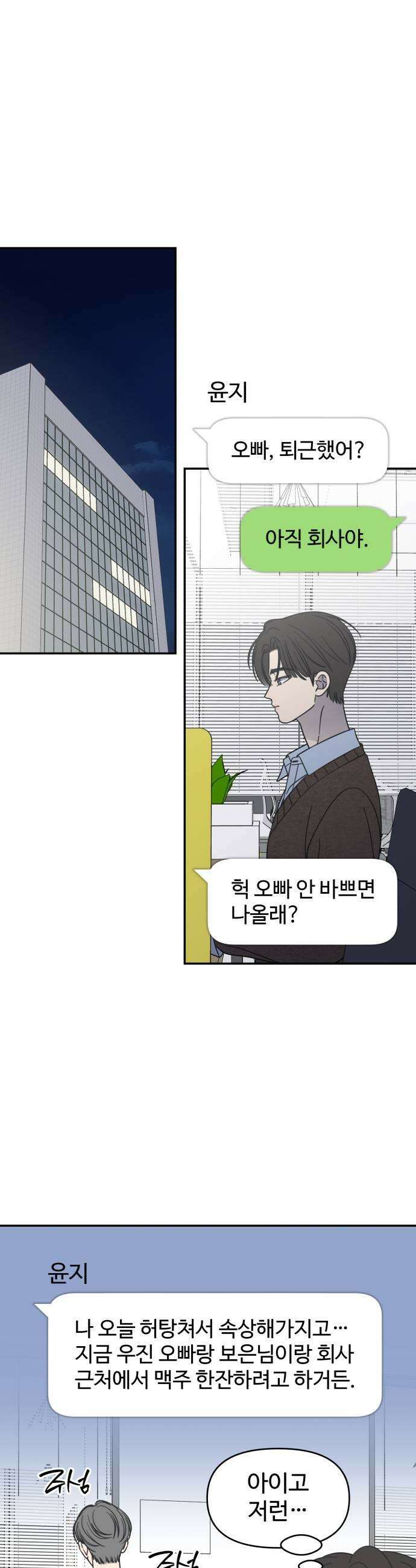 사내연애 사절! 97화 39