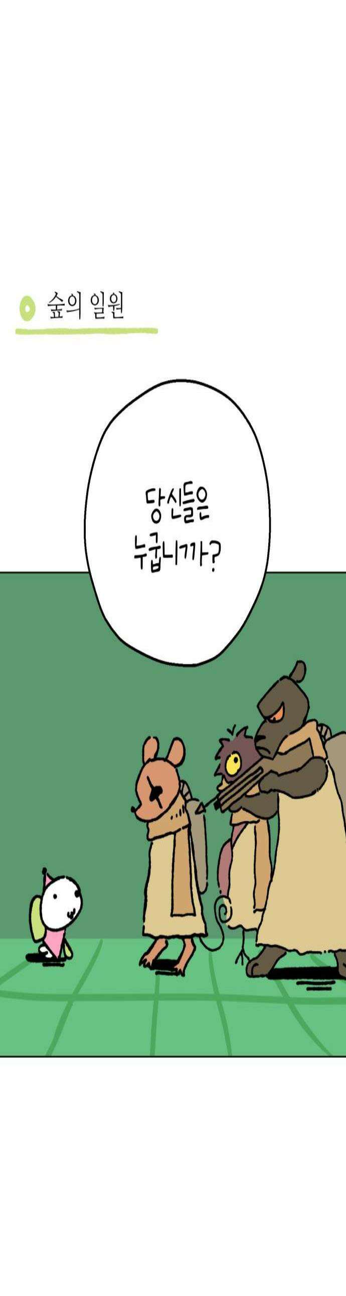 도나츠와 서커스 17화 숲의 일원들 1