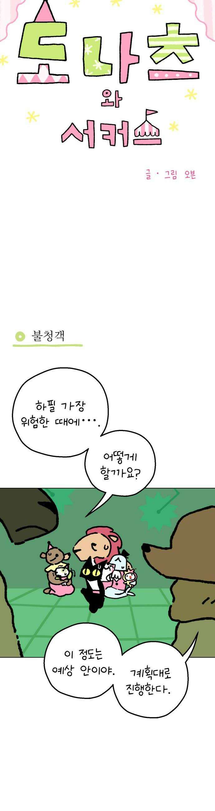 도나츠와 서커스 17화 숲의 일원들 6