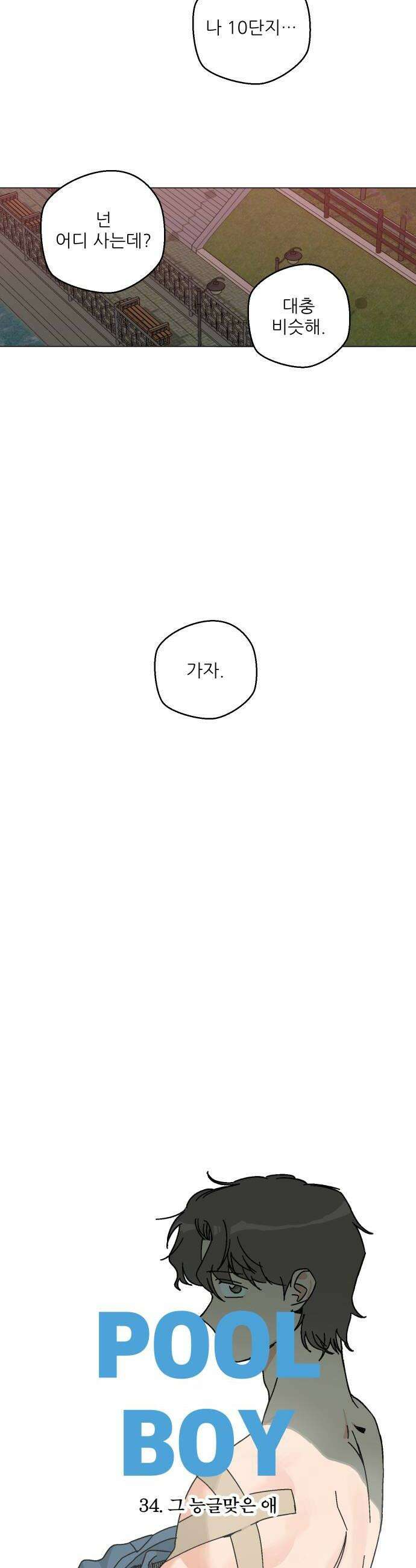 풀 보이 34화  그 능글맞은 애 6