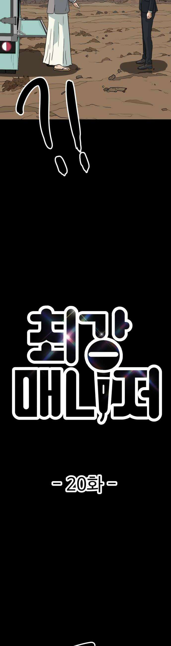 최강 매니저 20화 16