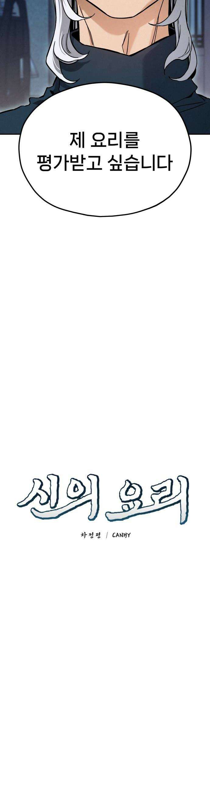 신의 요리 43화  본선 1경기 조화10 10