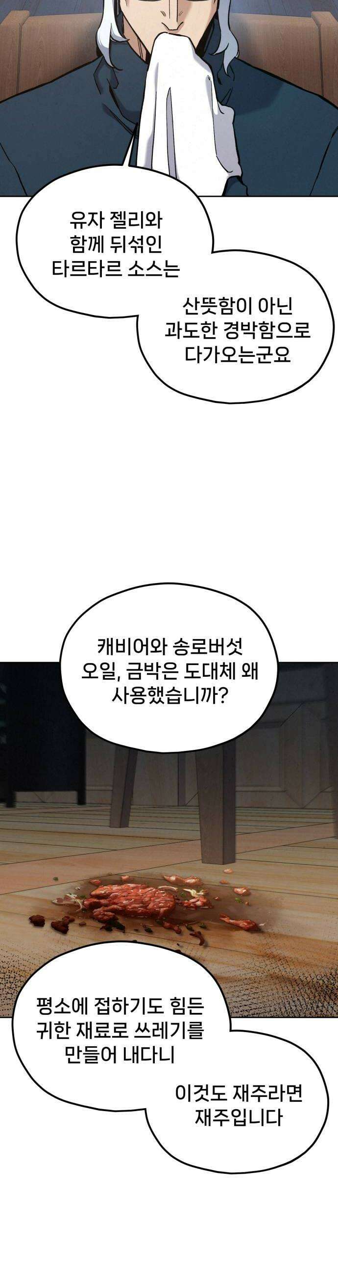 신의 요리 43화  본선 1경기 조화10 38