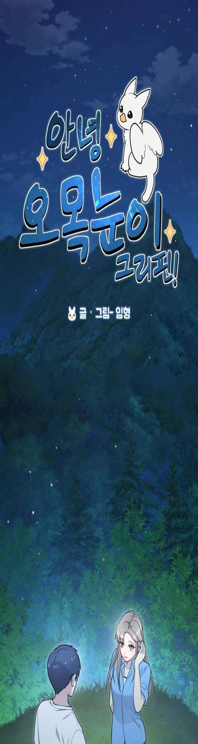 안녕 오목눈이 그리핀! 26화주실 거죠 1