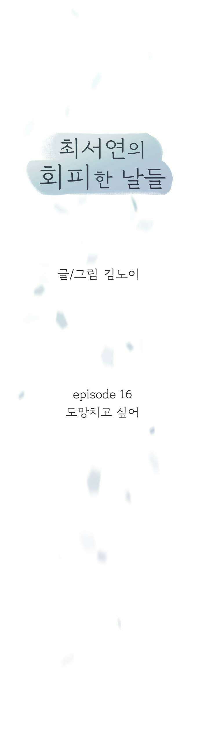 최서연의 회피한 날들 16화  도망치고 싶어 31
