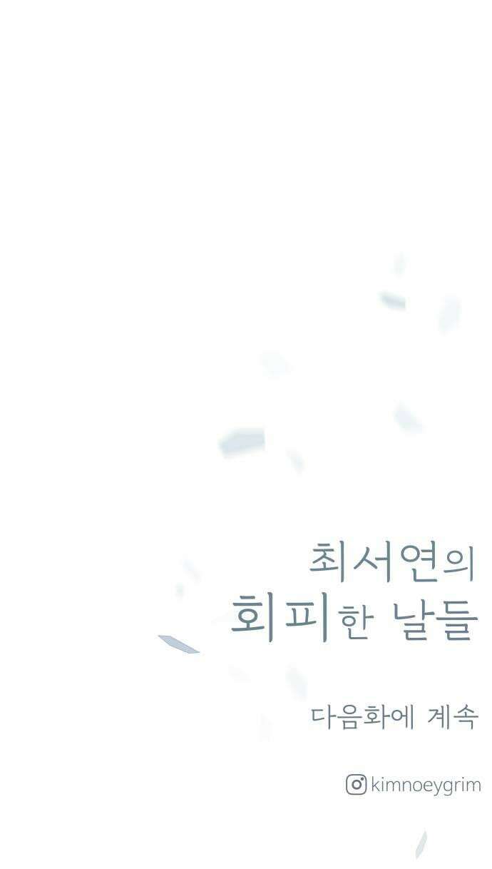 최서연의 회피한 날들 16화  도망치고 싶어 53